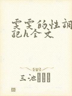 雯雯的性调教日记h全文