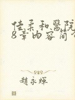 佳柔和医院长第8章内容简介