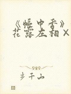 《帐中香》金银花露左相×右相