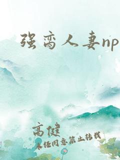 强脔人妻np文