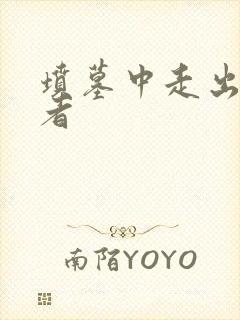 坟墓中走出的强者