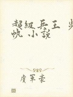 超级兵王 步千帆 小说