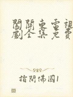 闯关东电视连续剧全集免费观看