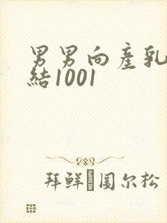 男男向产乳文小结1001