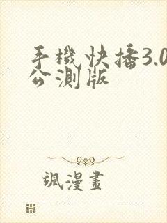手机快播3.0公测版