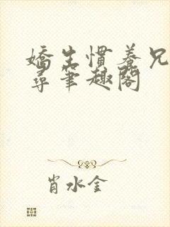 娇生惯养兄妹归寻笔趣阁