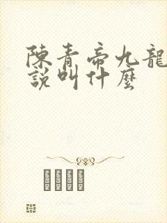 陈青帝九龙台小说叫什么