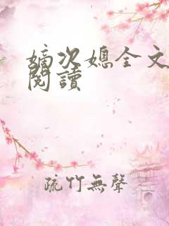 嫡次媳全文免费阅读