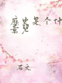 历史是个什么玩意儿