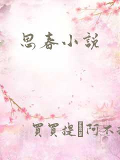 思春小说
