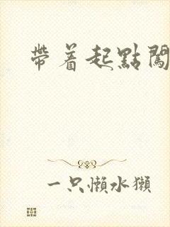 带着起点闯异界