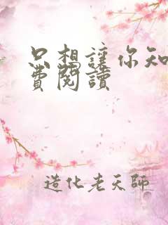 只想让你知道免费阅读