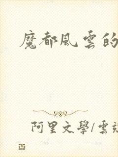 魔都风云的演员