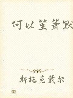 何以笙箫默全文