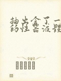 抽出含了一整夜的性器液体流