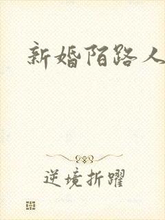 新婚陌路人