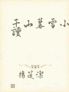 千山暮雪小说阅读