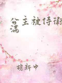 公主被侍卫填的满