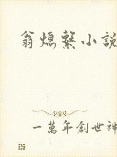 翁熄系小说人说