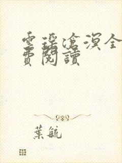 云瑶沧溟全文免费阅读