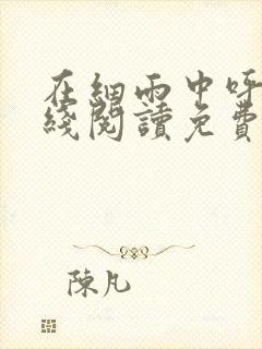 在细雨中呼喊在线阅读免费