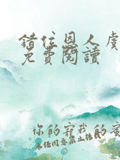 错位恩人虞晚晚免费阅读