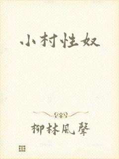 小村性奴