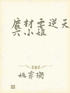 废材要逆天嗜血六小姐