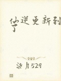 仙逆更新到75了