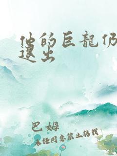 他的巨龙仍不肯退出