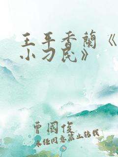王平香兰《神奇小刁民》