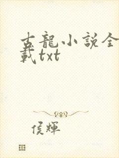 古龙小说全集下载txt