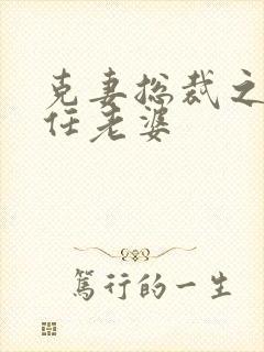 克妻总裁之第七任老婆