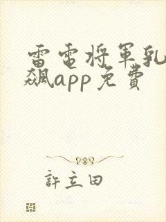 雷电将军乳液狂飙app免费