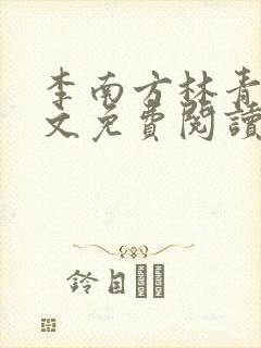 李南方林青青全文免费阅读极品开光师