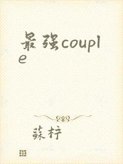 最强couple