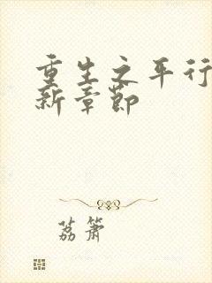 重生之平行线最新章节