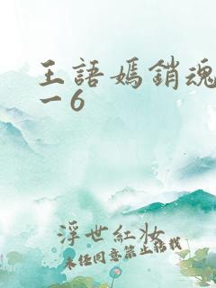 王语嫣销魂夜1一6
