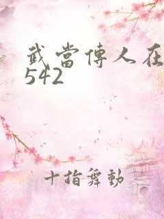 武当传人在异界542