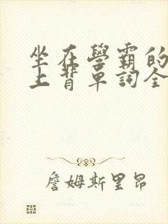 坐在学霸的棍子上背单词全文阅读