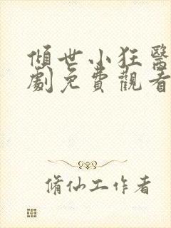 倾世小狂医电视剧免费观看完整版