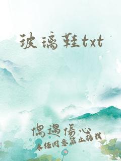 玻璃鞋txt