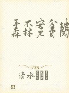 手不安分地探入森林免费阅读