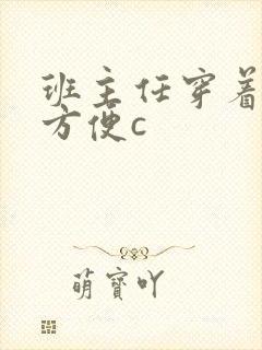 班主任穿着旗袍方便c