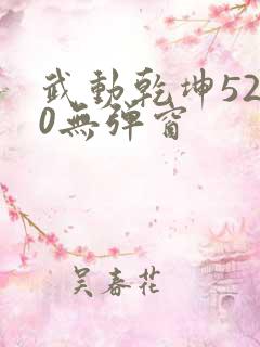 武动乾坤5200无弹窗