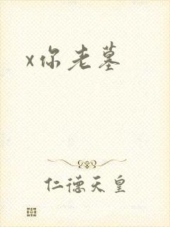x你老墓