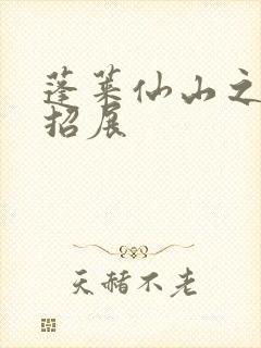 蓬莱仙山之花枝招展