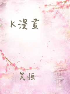 k漫画