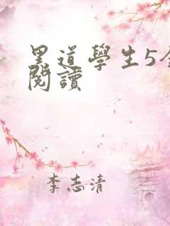 黑道学生5全文阅读