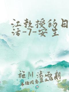 江教授的日常生活-7-安生